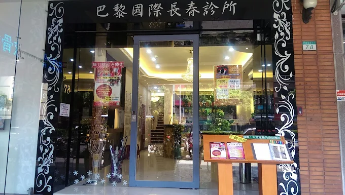 台北中山巴黎國際長春診所